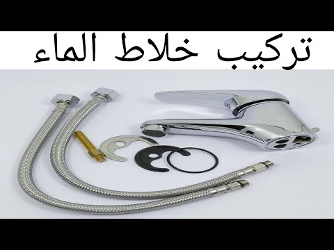 تركيب خلاط الماء أو صنبور لافابو لوحدك بدون رصاص أو بلومبي