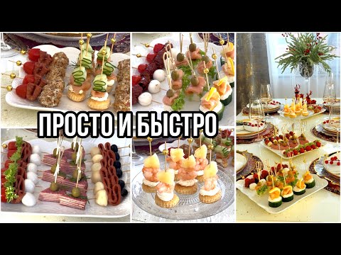 New Year's Table Setting / 9 Types of Canapés / QUICK AND EASY / New Year's Dishes 2026