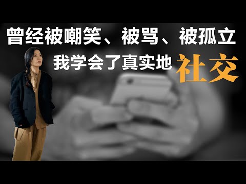 曾经被嘲笑、被骂、被孤立,我学会了真实地社交丨【蒋方舟的文学世界】丨蒋方舟丨社交丨文学丨生活丨成长 丨人生感悟