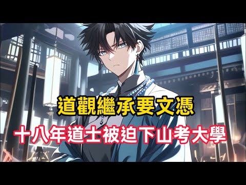 《道觀繼承要文憑,十八年道士被迫下山考大學》修行十八年的天才道士,在師傅仙逝後遭遇晴天霹靂:繼承百年道觀的硬性條件,竟是國家認可的大學文憑……#漫画解说