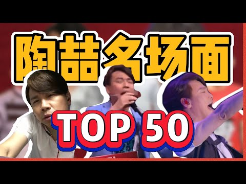 盘点陶喆抽象名场面top50!R&B领军人物的另一面!从颜色笑话到即兴无限转音!陶喆|音乐|搞笑|盘点|陶喆|音樂|盤點【修成XiuCheng】