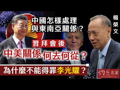 【字幕】新加坡前外交部長楊榮文:中國怎樣處理與東南亞關係? 習拜會後中美關係何去何從? 為什麼不能得罪李光耀?《大師訪談錄》(2024-04-01)