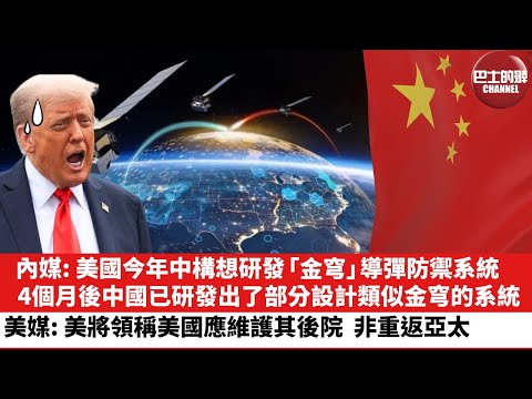 【晨早直播】內媒: 美國今年中構想研發「金穹」導彈防禦系統,4個月後中國已研發出了部分設計類似金穹的系統。美媒: 美將領稱美國應重點維護其後院,非重返亞太。25年10月1日