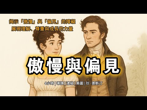 傲慢與偏見 | 4小時導讀插圖濃縮版 | 珍奧斯汀小说名著 | 這一段曲折的情感歷程,揭示了“傲慢”與“偏見”如何成爲人際關係的障礙,同時也展示了理解、尊重與成長的力量