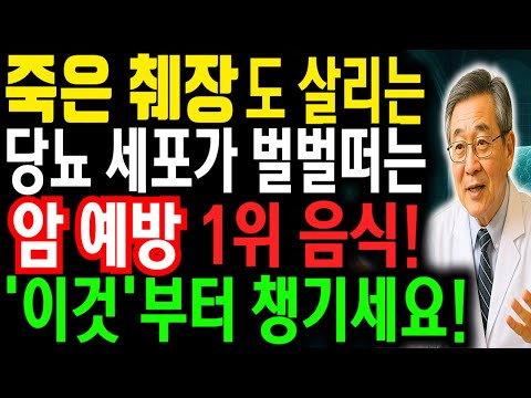 "당뇨라면 제발 이것만큼은 안됩니다" 췌장암을 키우는 최악의 음식 5가지 | 당뇨라면 당장 끊어야 할 3가지 음식과 습관 | 노후건강|삶의지혜|오디오북