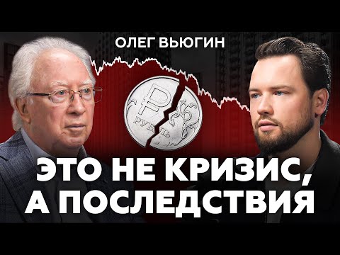 Ваших денег на депозитах УЖЕ НЕТ! Олег Вьюгин про инфляцию, НДС и ключевую ставку ЦБ РФ