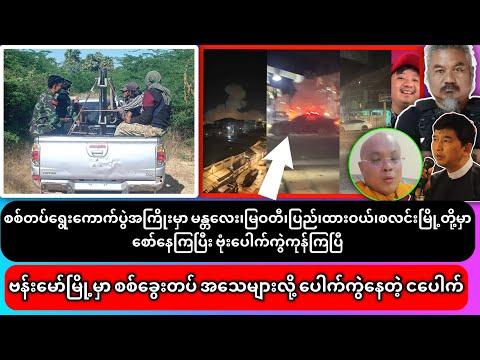 ဒီဇင်ဘာလ(၂၈)ရက်နေ့ သတင်းများ၊ရွေးကောက်ပွဲ အကြိုး မန္တလေး၊မြဝတီ၊ပြည်၊ထားဝယ်မြို့တွေစောနေပြီး