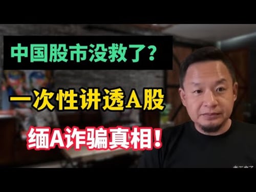 老王来了:金融干货!为什么说中国股市没救了?缅a是怎么一步步走到今天的?金融大佬解剖中国股市发展错失的三十年,带你追溯中国股市之前世今生!