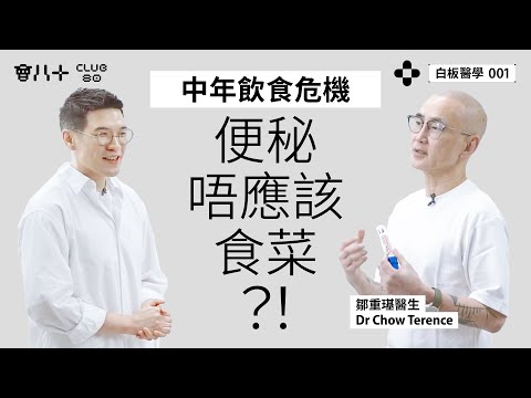 白板醫學 001|註冊醫生 鄒重璂醫生|中年飲食危機|便秘唔應該食菜?|食植物油係自_式行為?|AI生成字幕|29/4/2025