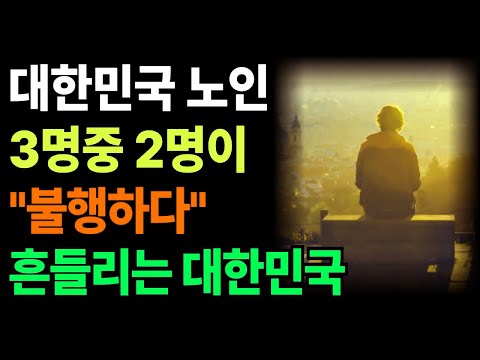 한국 노인 3명 중 2명 불행하다는데 왜일까?/ 대한민국 노인들의 현실/ 노후준비