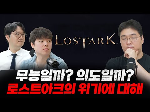 무능일까? 의도일까? 로스트아크의 위기에 대해
