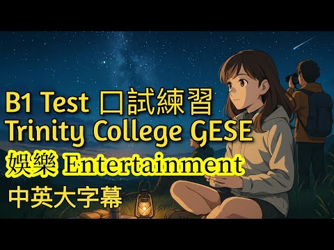 Trinity B1 Test 測驗練習 Part 2 六個題目之一 Entertainment 娛樂,自然英文對話練習 Trinity College London B1 English test
