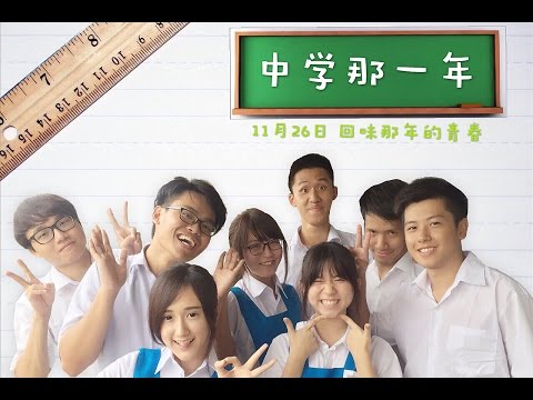 中学那一年 Memorable Year