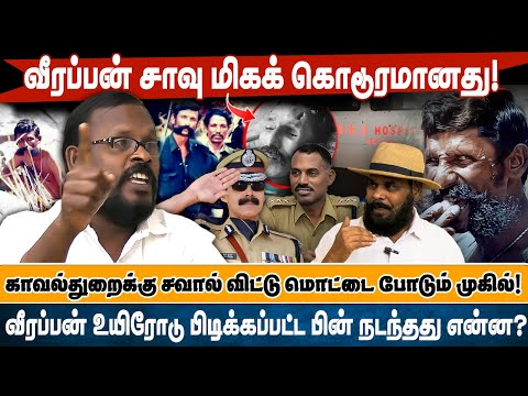 வீரப்பன் உயிரோடு பிடிக்கப்பட்ட பின் நடந்தது என்ன? வீரப்பன் சாவு மிகக் கொடூரமானது!சவால் விட்ட முகில்!