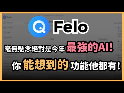 這才是未來AI該有的樣子!幾乎無所不能的「Felo AI」!超強學術搜索、AI心智圖、比肩 Gamma 的AI簡報、深度搜索、完整度超高語音會議摘要,一站之力打趴現在所有其他 AI!|泛科學院