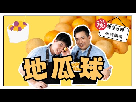 《老吳料理研究所》軟Q又香甜!台灣夜市最愛的地瓜球祕密配方大揭密!