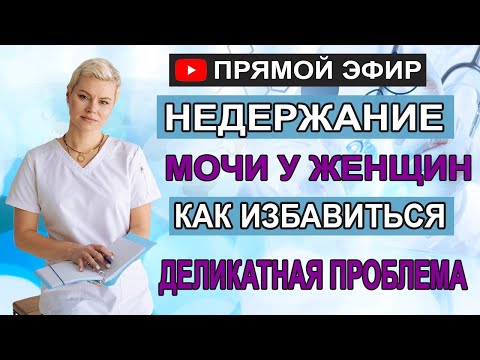 Недержание мочи у женщин. Как избавиться. Деликатная проблема. Гинеколог Екатерина Волкова