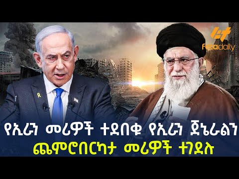 Ethiopia - የኢራን መሪዎች ተደበቁ የኢራን ጀኔራልን ጨምሮ | በርካታ መሪዎችተገደሉ