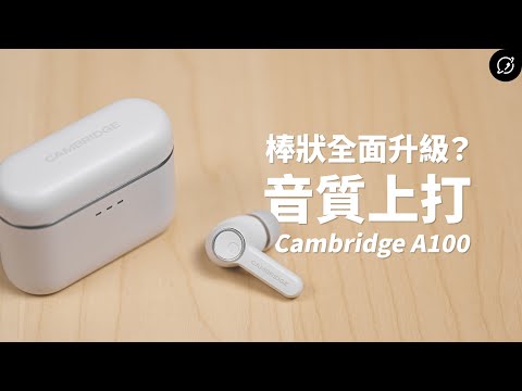 平價音質旗艦再升級?Cambridge Audio Melomania A100 降噪真無線藍牙耳機 | Class A/B耳擴、對比M100【數位宇宙】