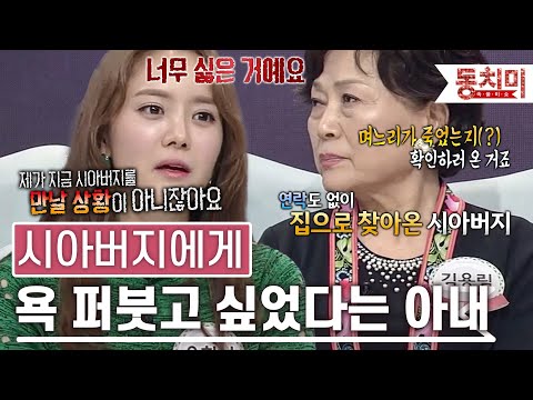 남편이랑 싸우고 집 방문한 시아버지에게 욕 퍼붓고 싶었다는 아내 l #TALK 쏘다