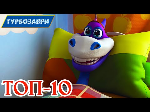 Турбозаври 🔥 ТОП-10 серій! Улюблені пригоди динозаврів 🔹Мультики для дітей ⭐ Мультфільми українською