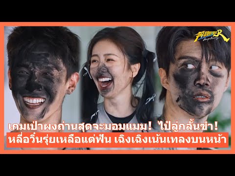ศึกเป่าผงถ่านสุดฮา! 💨😂ไป๋ลู่กลั้นขำไม่อยู่! 🤣หลี่อวิ๋นรุ่ยเหลือแค่ฟัน เฉิงเฉิงจัดเต็ม เทผงใส่หน้า🖤🎯