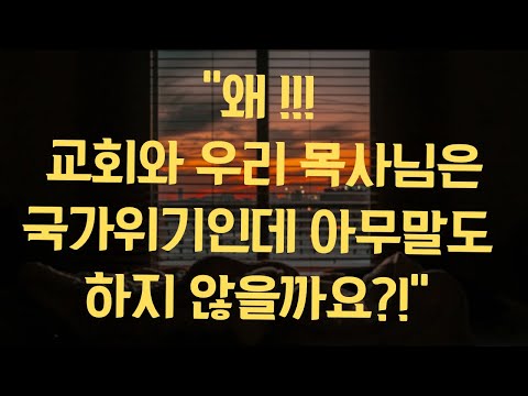 왜 목사님들은 국가위기에도 얘기하지 않을까?!