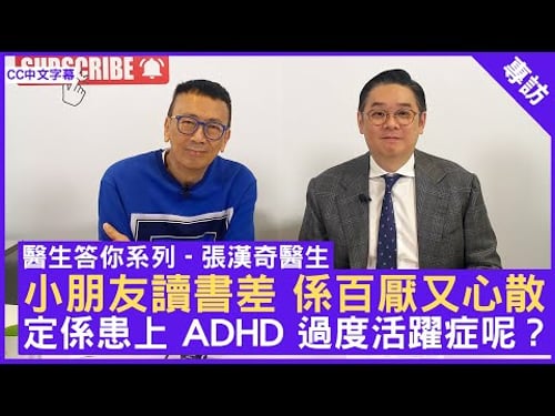 小朋友讀書差 係百厭又心散 定係患上 ADHD 過度活躍症呢? #張漢奇醫生 精神科專科 - 鄭丹瑞 《健康旦》(CC中文字幕)