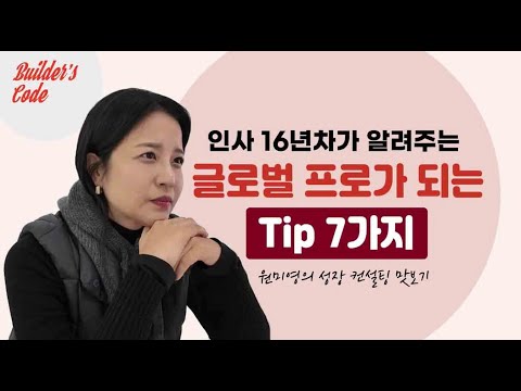 인사 16년차가 알려주는 글로벌 프로가 되는 팁 7가지 #AI시대커리어#AI프로덕티비티#AI일머리#AI업무혁신#AI성장전략#AI활용팁#글로벌프로#커리어전략#빌더스코드#원미영