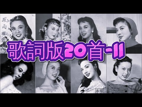 懷舊金曲20首 歌詞版-11 姚莉 周璇 張露 吳鶯音 葛蘭 方靜音 白光 潘秀瓊 靜婷 屈雲雲 劉韻 顧媚 崔萍 江玲 李香蘭 梁萍 龔秋霞 方逸華 白虹