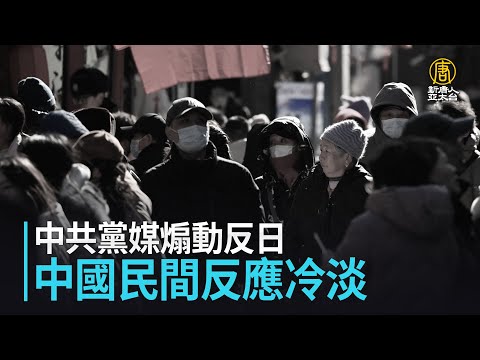中共黨媒煽動反日 中國民間反應冷淡