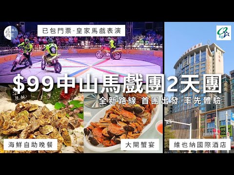 【短線旅行團】$99 中山馬戲團2天團|皇家馬戲表演|海鮮自助晩餐|大閘蟹宴|維也納國際酒店|中山步行街|深中通道|深圳灣口岸|星逸旅行社