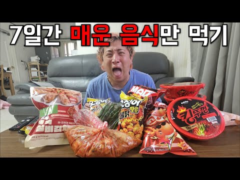 일주일간 매운음식만 먹으면서 다이어트 해보기