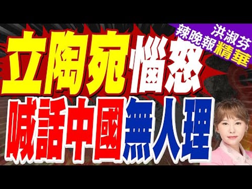 立陶宛外委會副主席率7國議員訪台 將晤蕭美琴並赴金門|立陶宛惱怒 喊話中國無人理|郭正亮.蔡正元.帥化民深度剖析?【洪淑芬辣晚報】精華版 @中天新聞CtiNews