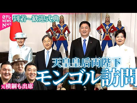 【長編映像】天皇皇后両陛下モンゴル公式訪問 "幸せを呼ぶ"雨の中 歴代天皇で初〜歓迎式典では元横綱3人も出席 (元横綱 朝青龍さん 日馬富士さん 白鵬さんインタビューノーカット)
