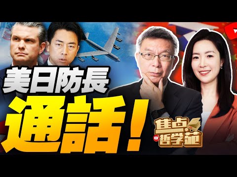 日本亂了!中俄圍島 日美軍演 美軍B-52老爺機來撐場!|高市全世界找朋友!白宮最新回應!|揭秘!美國想和中俄印日組建“核心五國”!|黃仁勳憶童年身無分文 !「川普金卡」簽證推出!美國怎麼了?