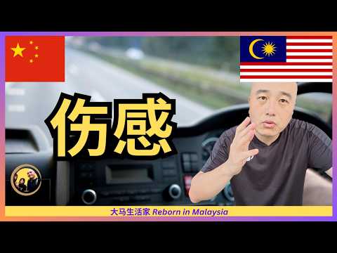 1个中国人和1个大马人的真实故事;社会这么美好,我为什么1天内看到2个“奴隶”?