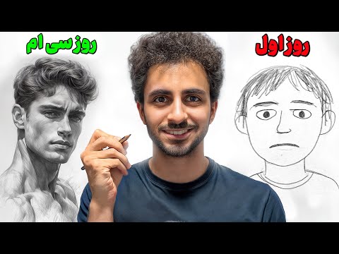 یادگیری نقاشی در 30 روز | چطور توی یک ماه نقاشی رو حرفه ای یاد بگیریم ؟