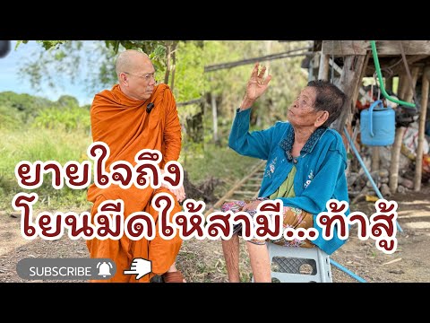 #ยายใจถึงโยนมีดให้สามีท้าสู้... วันเสาร์ที่ ๒๕ ตุลาคม ๒๕๖๘