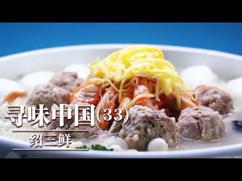 《味道》绍兴宴席头牌菜 咸香得宜的特色美味来袭!绍三鲜 白鲞扣鸡 干菜焖肉 20251018 ——寻味中国(33)丨美食中国 Tasty China