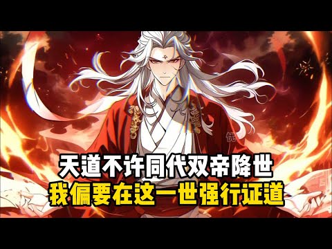 《遮天:神話時代,我盤古開天證道》天道不許同代雙帝降世,我偏要在這一世強行證道#小說推薦#玄幻小說#修仙#玄幻修仙#逆襲小說#玄幻文#重生#逆襲#漫畫推薦#系統小說#古風小說#穿越文#系統小說#修仙文