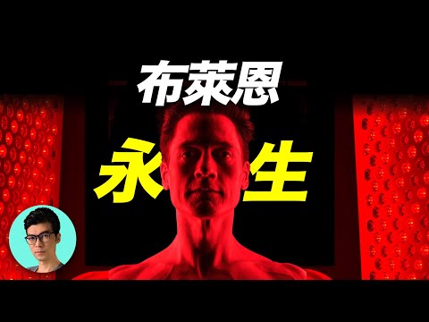 人類能實現永生嗎?47歲美國富豪用DNA編輯法返老還童,嚐試突破人類極限「曉涵哥來了」