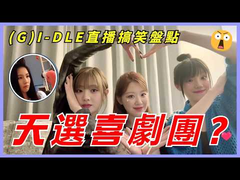 曠野狼王再出世!薩瓦迪好邊道歉邊唱別的團體歌曲,大型連續劇之曺薇娟葉舒華把夏天認成宋雨琦,盤點I-DLE的直播,奶味藍的快樂真的離不開I-DLE!#kpop #gidle #yuqi #shuhua