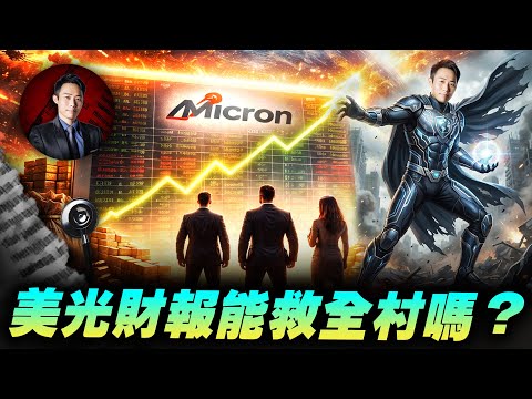 美光財報能救全村嗎?| 股科大夫 容逸燊 | 台股看診間 |