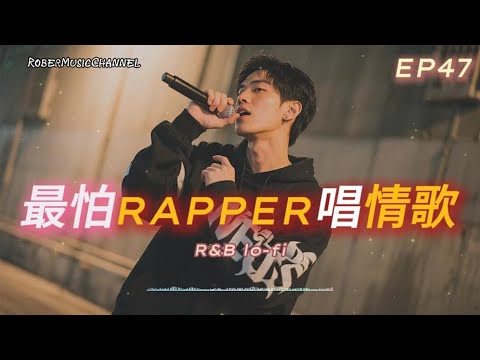 《最怕Rapper唱情歌》🌌|深夜街道,我的心跳跟旋律同步|10 首 Emotional Rap × R&B|工作/開車/放鬆/休息/咖啡廳/讀書/【EP.47】