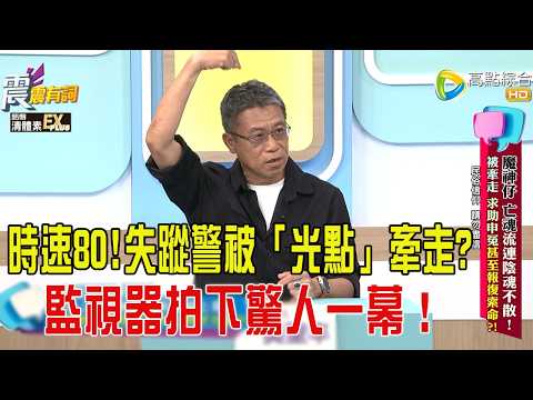 震震有詞- 魔神仔、亡魂流連陰魂不散!被牽走、求助申冤甚至報復索命?! -2025/12/9 完整版