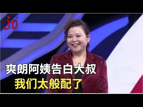 爽朗大气阿姨来相亲,豪放表白心动大叔:我们很般配【门当户对】