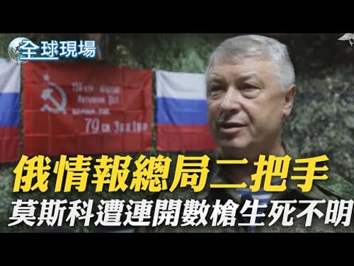 俄情報總局二把手 莫斯科遭連開數槍生死不明| 高市早苗穩了? 日媒估自民黨單獨過半 在野席次砍半|【全球現場】 20260206 @全球大視野Global_Vision