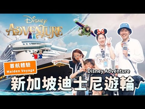 新加坡迪士尼遊輪Disney cruise  Adventure 首航體驗Maiden voyage |彼得爸與蘇珊媽
