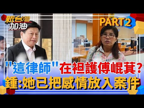 "她"是傅崐萁御用律師! 連兩年法律服務案獨厚張睿文? 鍾年晃曝:眾多官司曾扮演過重要角色 直言:她已把感情放入案件|許貴雅主持|【新台灣加油 PART2】20250507|三立新聞台